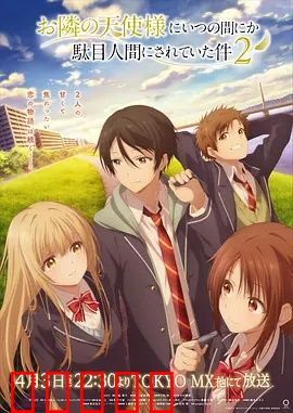 关于邻家的天使大人不知不觉把我惯成了废人这档子事第二季：废人幸福延续