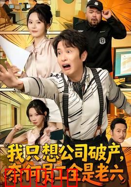我只想公司破产，奈何员工全是老六：老板的崩溃