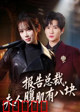 报告总裁，夫人腹肌有八块：甜宠逆袭