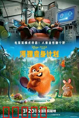 河狸变身计划：奇妙变身之旅