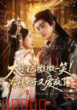 太子妃微微一笑！冷情太子又爱疯了：逆袭甜宠之路