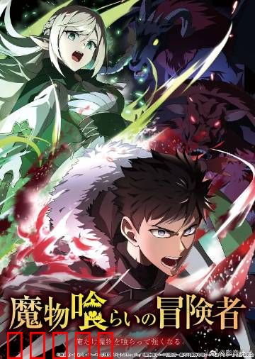 吃魔物的冒险者：美食猎人