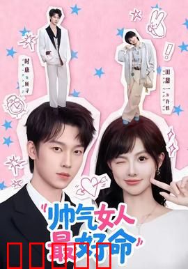 帅气女人最好命：巾帼风采无敌