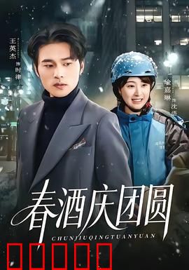 春酒庆团圆：酒暖情更浓