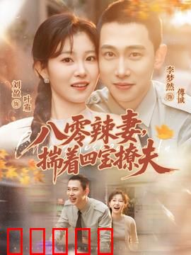 八零辣妻，揣着四宝撩夫：穿越辣妻宠上天