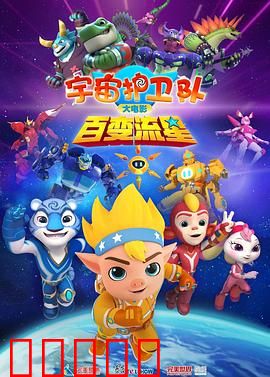 宇宙护卫队：勇敢守护星