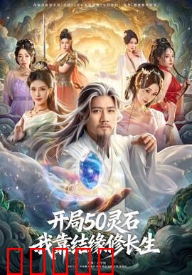 开局50灵石，我靠结缘修长生：社交修仙之路