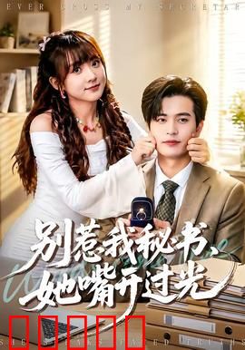 别惹我秘书，她嘴开过光：金口一开变现实