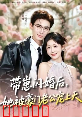 带崽闪婚后，她被豪门老公宠上天：甜蜜逆袭