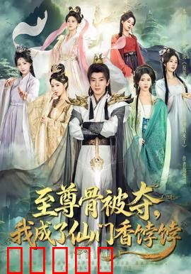 至尊骨被夺，我成了仙门香饽饽：逆袭修仙