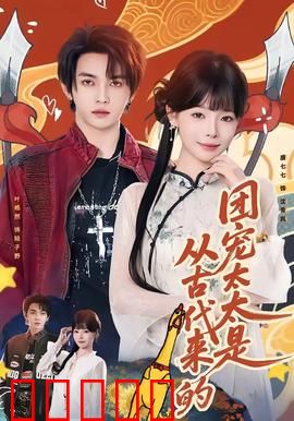 团宠太太是从古代来的：穿越甜宠