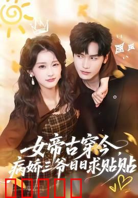 女帝古穿今，病娇三爷日日求贴贴：霸道女帝爱上我