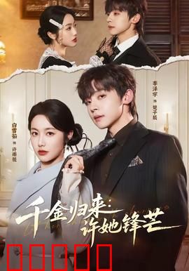 千金归来：逆袭豪门