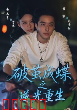 破茧成die之逆光重生：黑暗觉醒