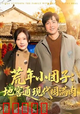 荒年小团子：饥荒中的温暖