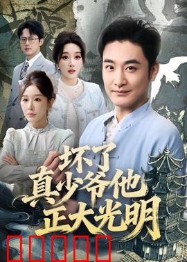 坏了真少爷他正大光明：逆袭揭真相