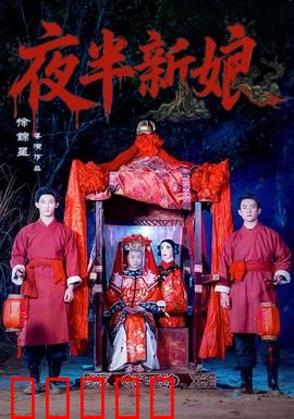 夜半新娘：血色婚纱