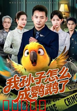 我孙子怎么成鹦鹉了：魔法项链的诅咒