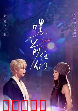 嘿，前任们：前任联盟再续前缘