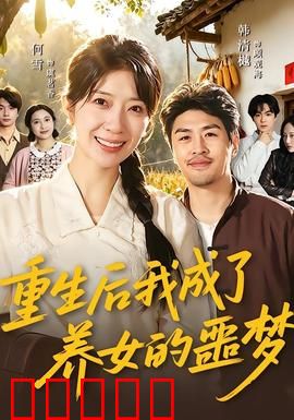 重生后我成了养女的噩梦：暗黑母爱