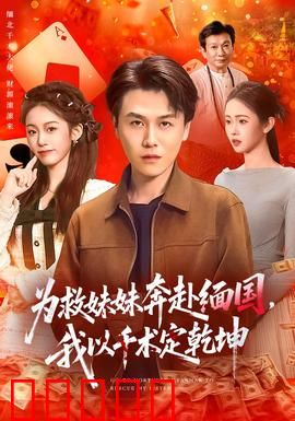 为救妹妹奔赴缅国，我以千术定乾坤：赌神归来