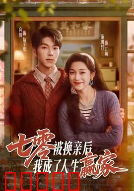 七零被换亲后，我成了人生赢家：翻身做主