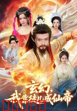 玄幻，我靠徒儿成仙帝：废柴师尊逆袭录