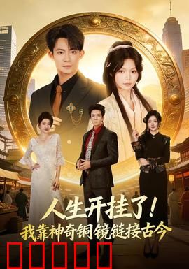 人生开挂了！我靠神奇铜镜链接古今：逆袭逆天改命