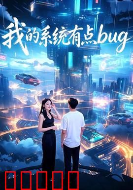 我的系统有点bug：bug觉醒之夜