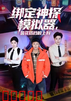 绑定神探模拟器，警花搭档赖上我：神探破案奇缘
