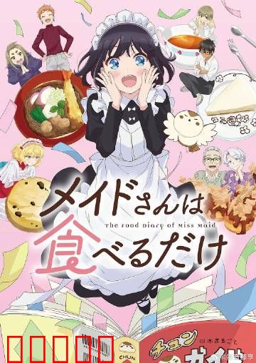 女仆小姐的贪吃日常：偷吃风云