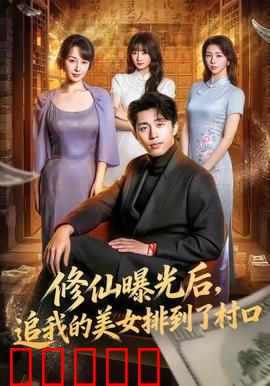 修仙曝光后，追我的美女排到了村口：乡野逆袭