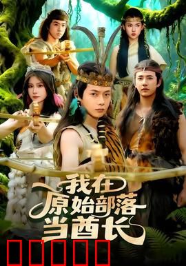 我在原始部落当酋长：逆袭荒野