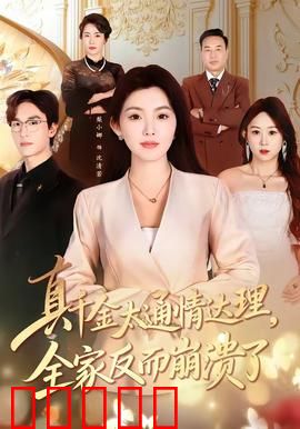 真千金太通情达理，全家反而崩溃了：反转神作