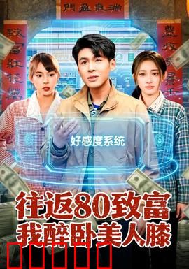 往返80致富我醉卧美人膝：穿越致富抱得美人