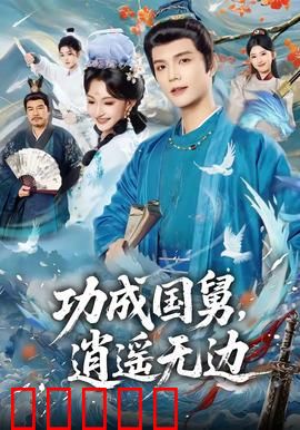 功成国舅，逍遥无边：逆袭之路