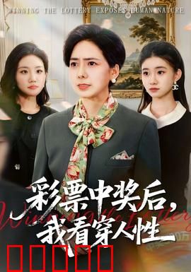 彩票中奖后，我看穿人性：亲情考验