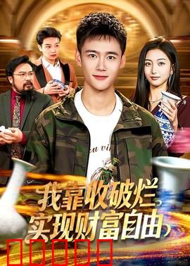 我靠收破烂实现财富自由：垃圾堆里捡黄金