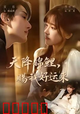 天降锦鲤，赐我好运来：逆天改命