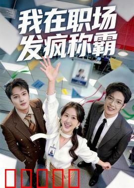 我在职场发疯称霸：整顿职场