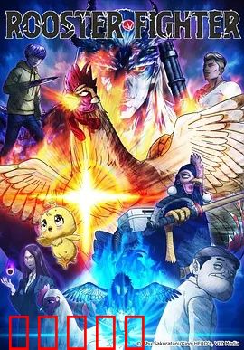 公鸡斗士：逆袭之巅