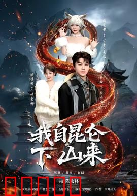 我自昆仑下山来：昆仑传人