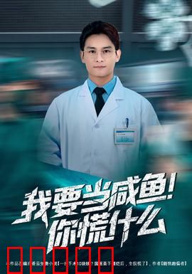 我要当咸鱼，你慌什么：躺平也疯狂