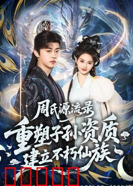 周氏源流录：寻根之旅