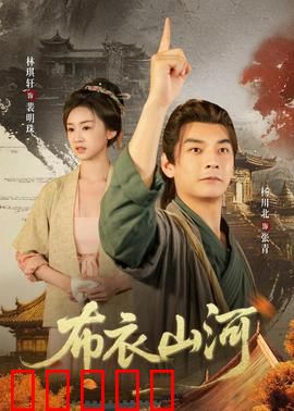 布衣山河：逆袭传奇