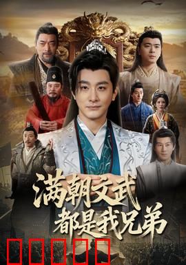 满朝文武都是我兄弟：兄弟同心？
