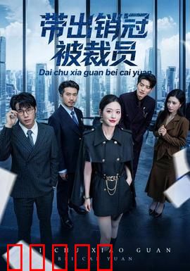 带出销冠被裁员：职场陷阱