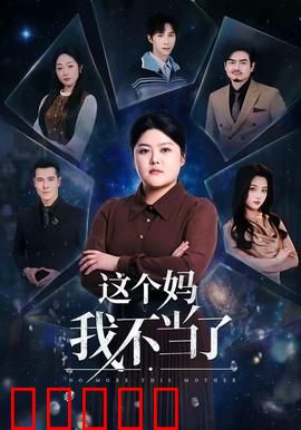 这个妈我不当了：母爱觉醒