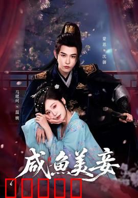 咸鱼美妾：躺赢成宠妃