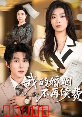 我的婚姻不再续费：爱情止损